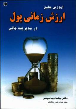 عکس آموزش جامع ارزش زمانی پول در مدیریت مالی