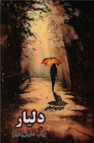 عکس دلیار