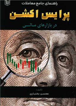 عکس راهنمای جامع معاملات پرایس اکشن در بازارهای مالی