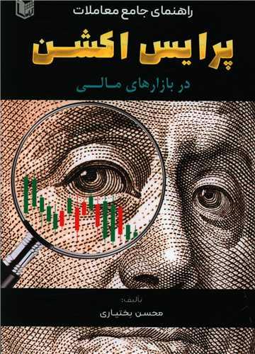 عکس راهنمای جامع معاملات پرایس اکشن در بازارهای مالی