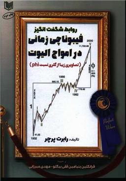 عکس روابط شگفت‌انگیز فیبوناچی زمانی در امواج الیوت
