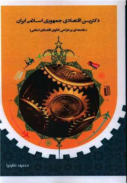 عکس دکترین اقتصادی جمهوری اسلامی ایران