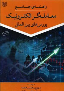 عکس راهنمای جامع معامله‌گر الکترونیک بورس‌های بین‌الملل