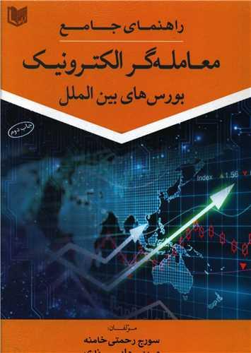 عکس راهنمای جامع معامله‌گر الکترونیک بورس‌های بین‌الملل