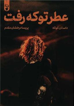 عکس عطر تو که رفت…