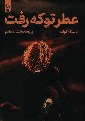 عکس عطر تو که رفت…