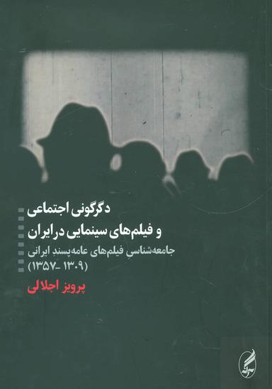 عکس دگرگونی اجتماعی و فیلم‌های سینمایی در ایران