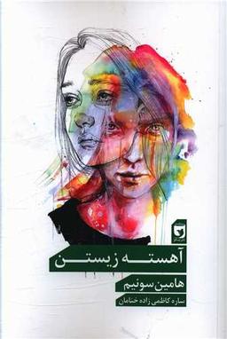 عکس آهسته‌زیستن