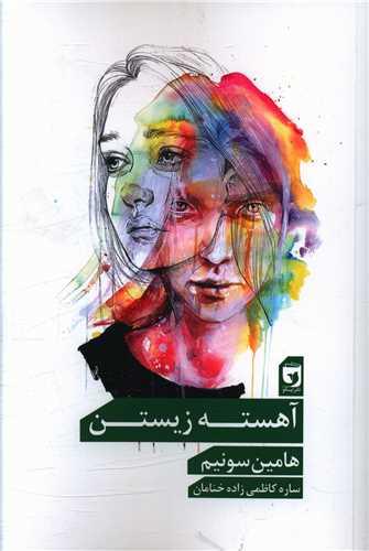 عکس آهسته‌زیستن