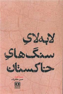 عکس لابه‌لای سنگ‌های خاکستان