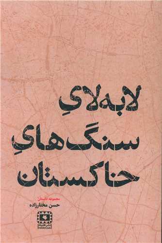 عکس لابه‌لای سنگ‌های خاکستان