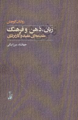 عکس ذهن، زبان و فرهنگ مقدمه‌ای مفید و کاربردی