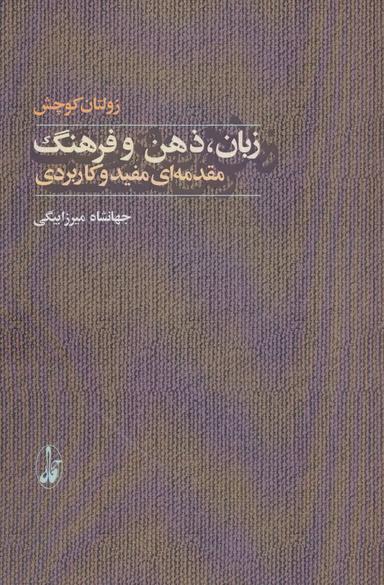 عکس ذهن، زبان و فرهنگ مقدمه‌ای مفید و کاربردی