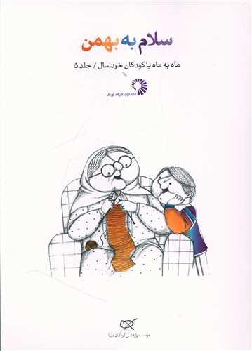 عکس سلام به بهمن
