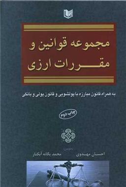عکس مجموعه قوانین و مقررات ارزی