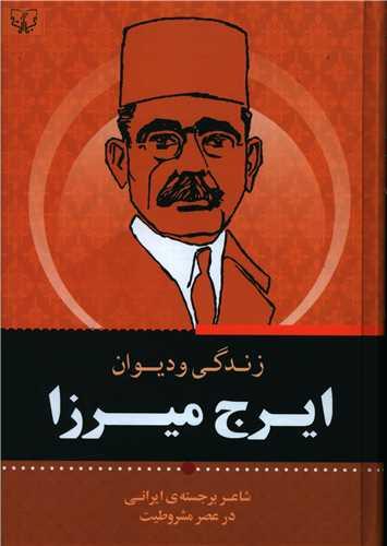 عکس زندگی و آثار ایرج میرزا