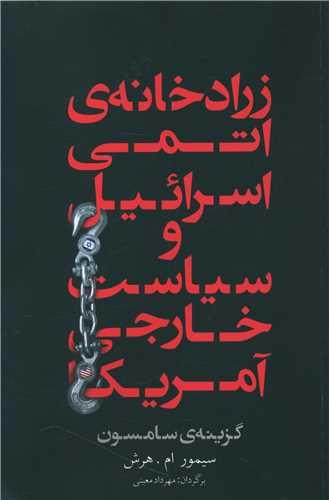 عکس زرادخانه اتمی اسرائیل و سیاست خارجی آمریکا
