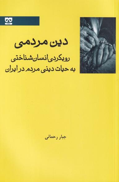 عکس دین مردمی