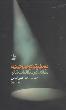 عکس بوطیقای صحنه