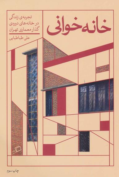 عکس خانه‌خوانی: تجربهٔ زندگی در خانه‌های دورهٔ گذار معماری تهران