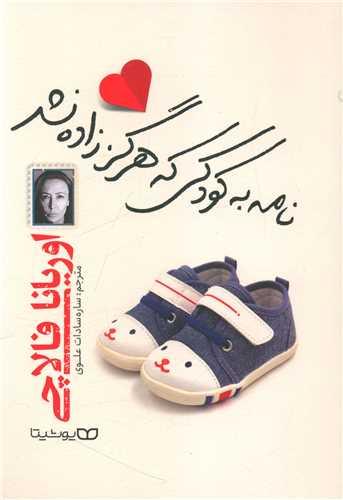 عکس نامه به کودکی که هرگز زاده نشد