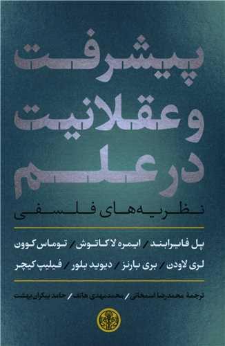 عکس پیشرفت و عقلانیت در علم