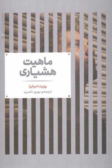 عکس ماهیت هشیاری