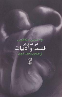 عکس درآمدی بر فلسفه و ادبیات