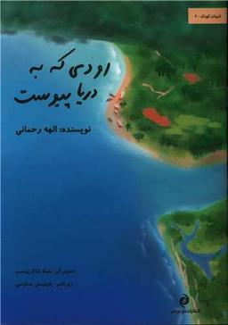 عکس رودی که به دریا پیوست