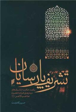 عکس تشریف پارسایان