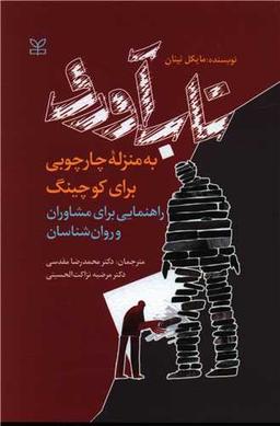 عکس تاب‌آوری به منزله چارچوبی برای کوچینگ