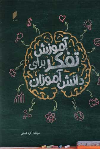 عکس آموزش تفکر برای دانش‌آموزان
