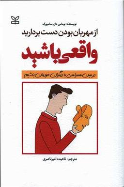 عکس از مهربان بودن دست بردارید واقعی باشید!