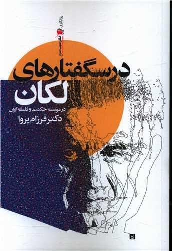 عکس درسگفتارهای «لکان» در موسسه حکمت و فلسفه ایران