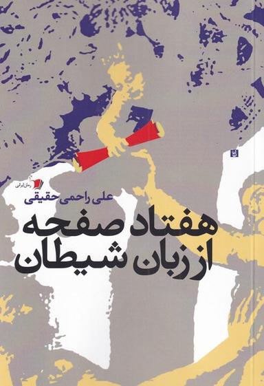 عکس هفتاد صفحه از زبان شیطان