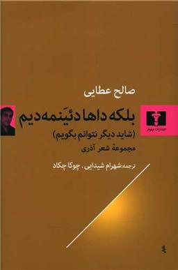 عکس بلکه داها دیینمه دیم= شاید دیگر نتوانم بگویم
