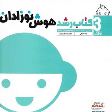 عکس کتاب رشد هوش نوزادان (۳ ماهگی)