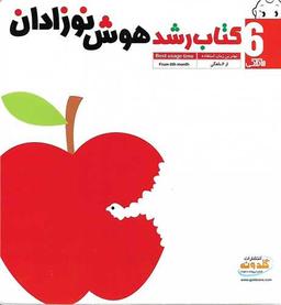 عکس کتاب رشد هوش نوزادان (۶ ماهگی)