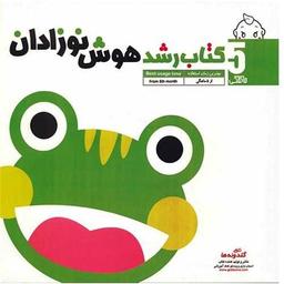 عکس کتاب رشد هوش نوزادان (۵ ماهگی)