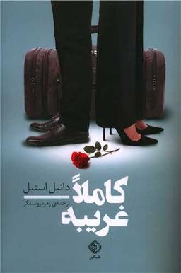 عکس کاملا غریبه