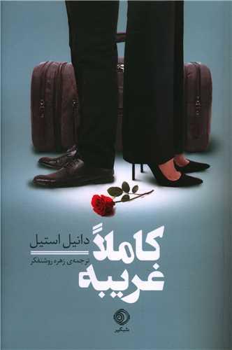عکس کاملا غریبه