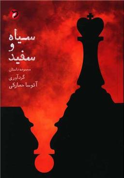 عکس سیاه و سفید