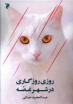 عکس روزی روزگاری در شهر غصه