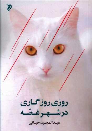 عکس روزی روزگاری در شهر غصه