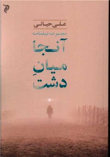 عکس آنجا میان دشت