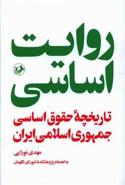 عکس روایت اساسی: تاریخچه حقوق اساسی جمهوری اسلامی ایران