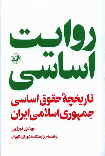 عکس روایت اساسی: تاریخچه حقوق اساسی جمهوری اسلامی ایران