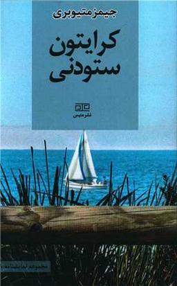 عکس کرایتون ستودنی