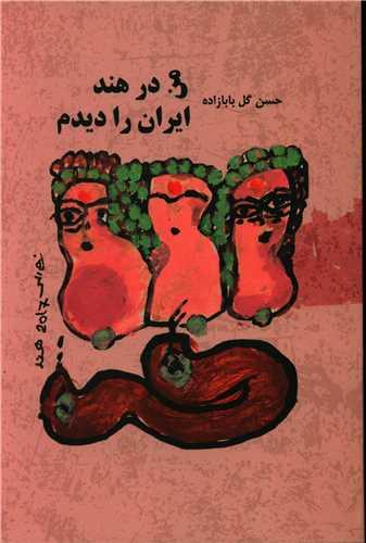 عکس من در هند ایران را دیدم
