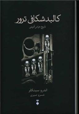 عکس کالبدشکافی ترور